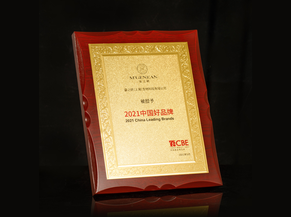 2021中国CBE美容博览会“2021中国好品牌奖”
